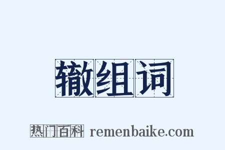 辙组词是什么意思的图片